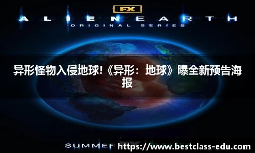 壹号国际异形怪物入侵地球!《异形：地球》曝全新预告海报