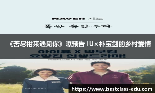 壹号国际《苦尽柑来遇见你》曝预告 IU×朴宝剑的乡村爱情