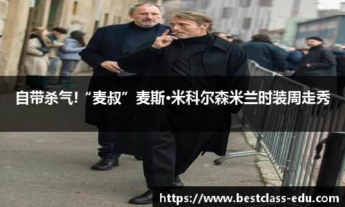 壹号国际自带杀气!“麦叔”麦斯·米科尔森米兰时装周走秀